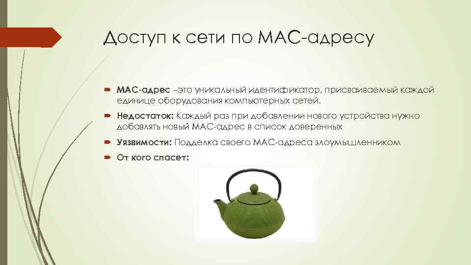 Доступ к сети по MAC-адресу MAC-адрес –это уникальный идентификатор, присваиваемый каждой единице оборудования компьютерных