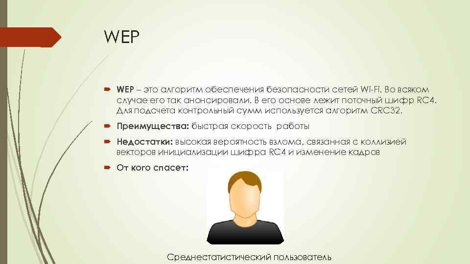 WEP – это алгоритм обеспечения безопасности сетей Wi-Fi. Во всяком случае его так анонсировали.