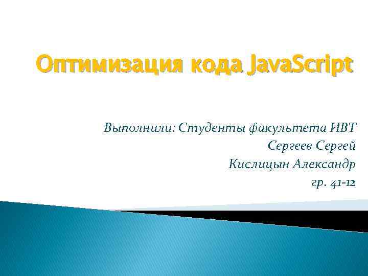 Оптимизация кода Java. Script Выполнили: Студенты факультета ИВТ Сергеев Сергей Кислицын Александр гр. 41