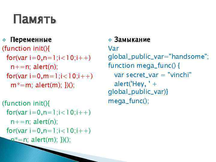 Память Переменные (function init(){ for(var i=0, n=1; i<10; i++) n+=n; alert(n); for(var i=0, m=1;