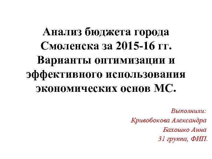Анализ бюджета города Смоленска за 2015 -16 гг. Варианты оптимизации и эффективного использования экономических