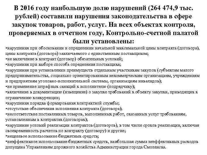 В 2016 году наибольшую долю нарушений (264 474, 9 тыс. рублей) составили нарушения законодательства