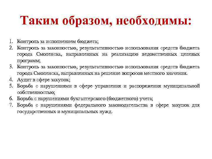 Таким образом, необходимы: 1. Контроль за исполнением бюджета; 2. Контроль за законностью, результативностью использования