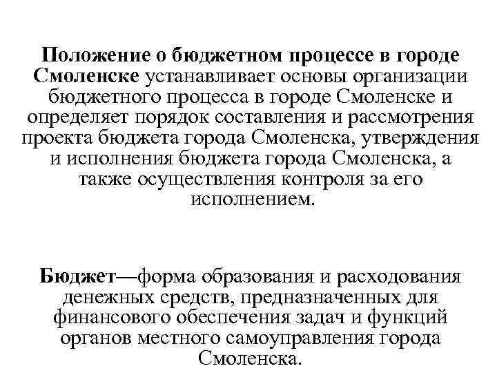 Положение о бюджетном процессе в городе Смоленске устанавливает основы организации бюджетного процесса в городе