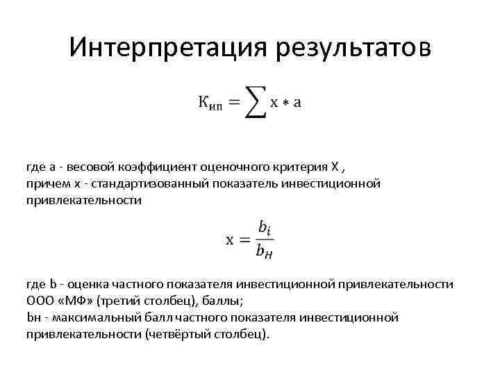 Интерпретация результатов где a - весовой коэффициент оценочного критерия X , причем х -