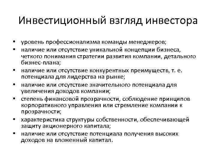Инвестиционный взгляд инвестора • уровень профессионализма команды менеджеров; • наличие или отсутствие уникальной концепции