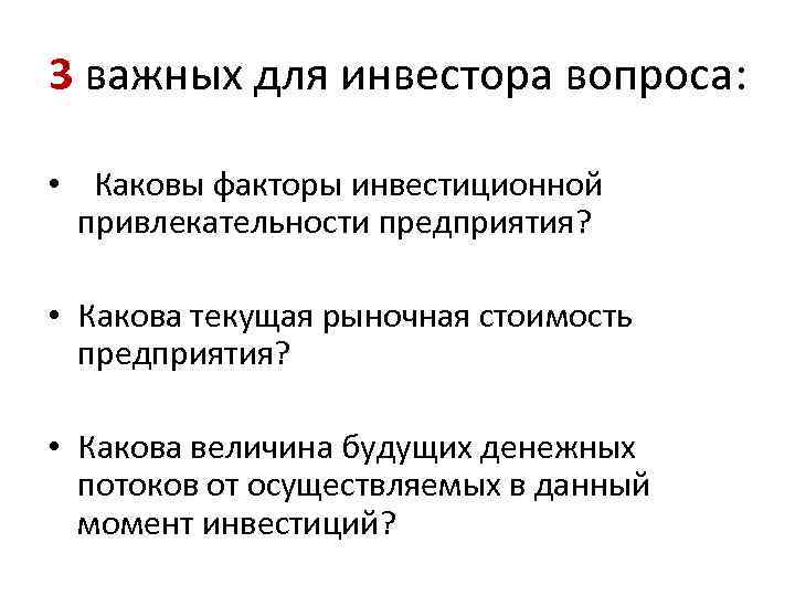 3 важных для инвестора вопроса: • Каковы факторы инвестиционной привлекательности предприятия? • Какова текущая