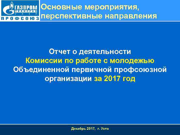 Основные мероприятия, перспективные направления Отчет о деятельности Комиссии по работе с молодежью Объединенной первичной