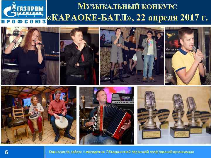 МУЗЫКАЛЬНЫЙ КОНКУРС «КАРАОКЕ-БАТЛ» , 22 апреля 2017 г. 6 Комиссия по работе с молодежью