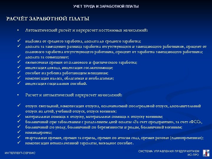 УЧЕТ ТРУДА И ЗАРАБОТНОЙ ПЛАТЫ РАСЧЁТ ЗАРАБОТНОЙ ПЛАТЫ • Автоматический расчёт и перерасчет постоянных