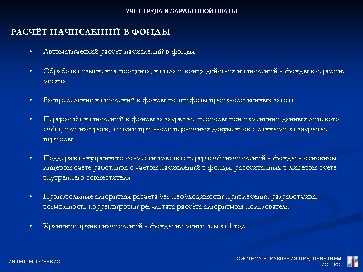 УЧЕТ ТРУДА И ЗАРАБОТНОЙ ПЛАТЫ РАСЧЁТ НАЧИСЛЕНИЙ В ФОНДЫ • Автоматический расчёт начислений в
