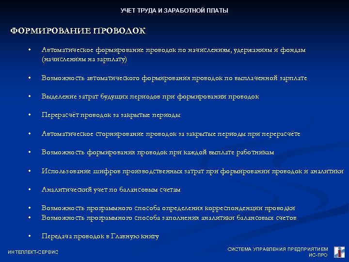 УЧЕТ ТРУДА И ЗАРАБОТНОЙ ПЛАТЫ ФОРМИРОВАНИЕ ПРОВОДОК • Автоматическое формирование проводок по начислениям, удержаниям