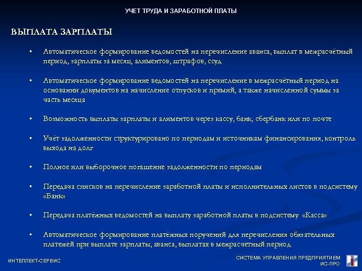 УЧЕТ ТРУДА И ЗАРАБОТНОЙ ПЛАТЫ ВЫПЛАТА ЗАРПЛАТЫ • Автоматическое формирование ведомостей на перечисление аванса,