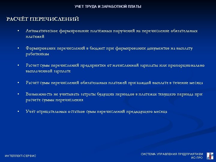 УЧЕТ ТРУДА И ЗАРАБОТНОЙ ПЛАТЫ РАСЧЁТ ПЕРЕЧИСЛЕНИЙ • Автоматическое формирование платёжных поручений на перечисление