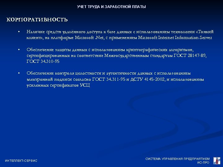 УЧЕТ ТРУДА И ЗАРАБОТНОЙ ПЛАТЫ КОРПОРАТИВНОСТЬ • Наличие средств удалённого доступа к базе данных