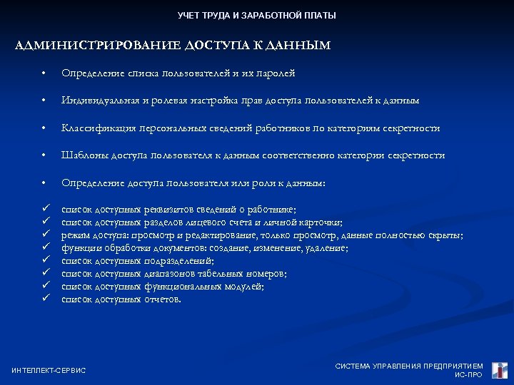 УЧЕТ ТРУДА И ЗАРАБОТНОЙ ПЛАТЫ АДМИНИСТРИРОВАНИЕ ДОСТУПА К ДАННЫМ • Определение списка пользователей и
