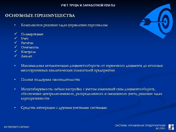 УЧЕТ ТРУДА И ЗАРАБОТНОЙ ПЛАТЫ ОСНОВНЫЕ ПРЕИМУЩЕСТВА • Комплексное решение задач управления персоналом: ü