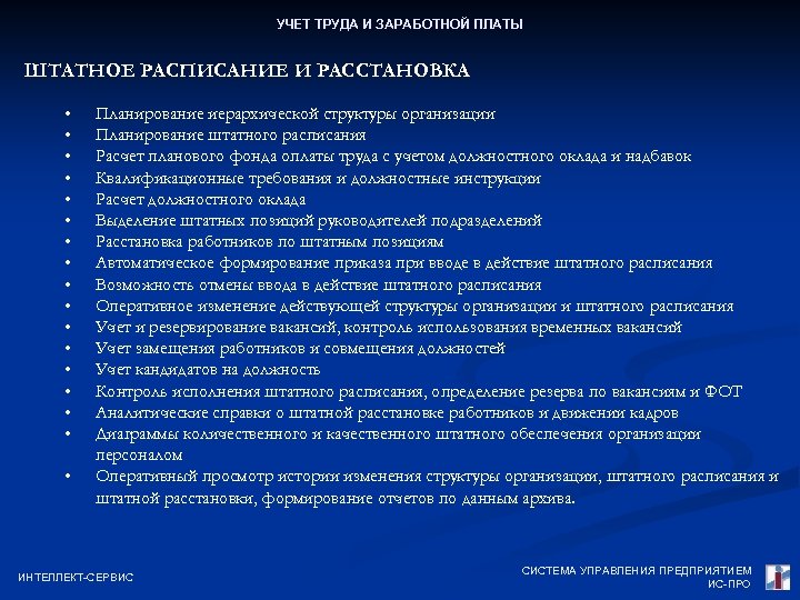 УЧЕТ ТРУДА И ЗАРАБОТНОЙ ПЛАТЫ ШТАТНОЕ РАСПИСАНИЕ И РАССТАНОВКА • • • • •