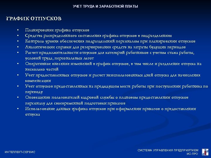 УЧЕТ ТРУДА И ЗАРАБОТНОЙ ПЛАТЫ ГРАФИК ОТПУСКОВ • • • Планирование графика отпусков Средства