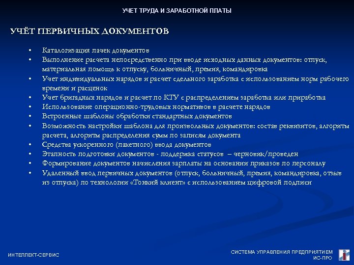 УЧЕТ ТРУДА И ЗАРАБОТНОЙ ПЛАТЫ УЧЁТ ПЕРВИЧНЫХ ДОКУМЕНТОВ • • • Каталогизация пачек документов