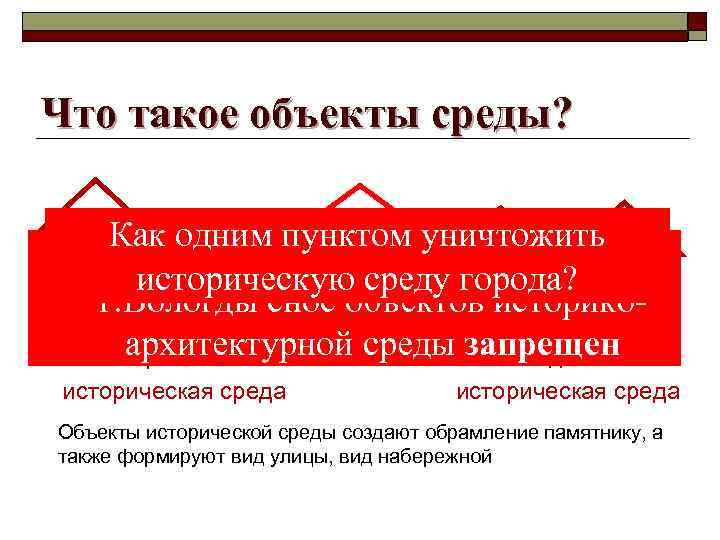 Что такое объекты среды? Как одним пунктом уничтожить По градостроительным регламентам историческую среду города?