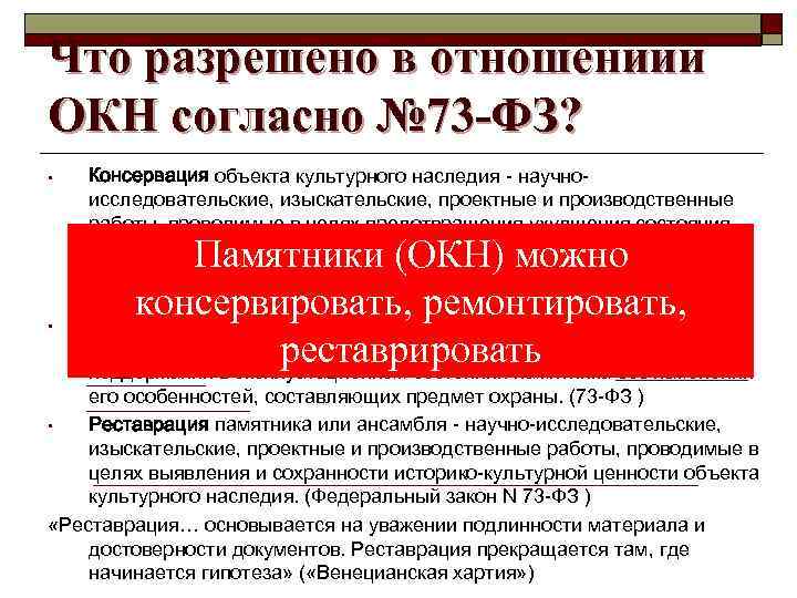 Закон об объектах культурного наследия 73 фз