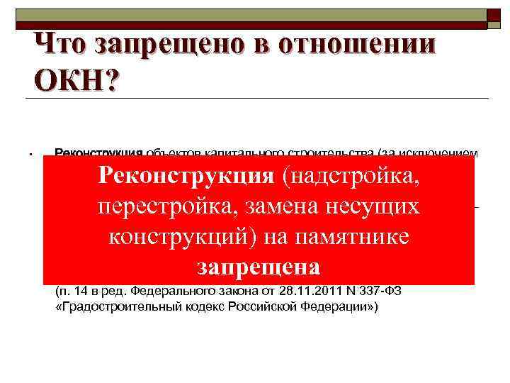 Что запрещено в отношении ОКН? • Реконструкция объектов капитального строительства (за исключением линейных объектов)