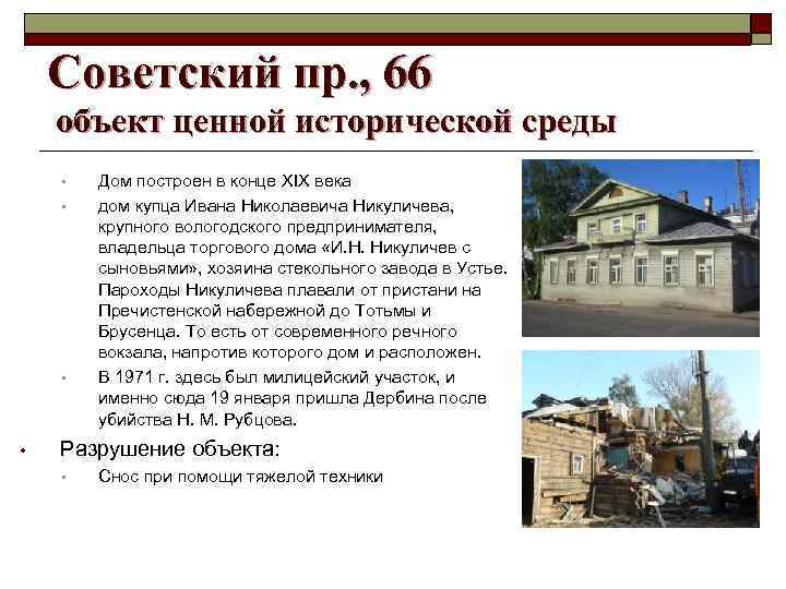 Советский пр. , 66 объект ценной исторической среды • • Дом построен в конце