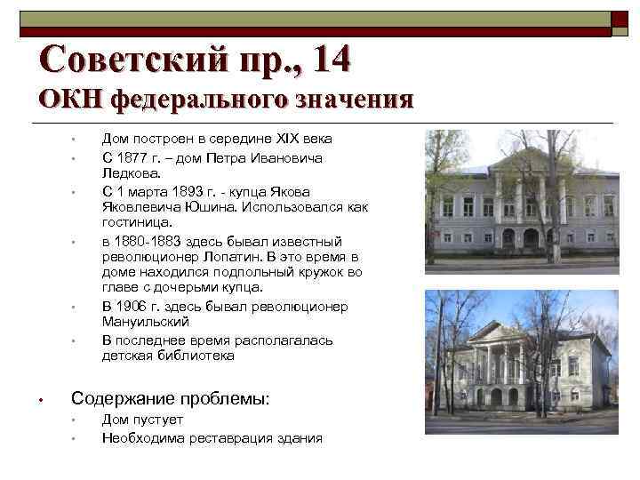 Советский пр. , 14 ОКН федерального значения • • Дом построен в середине ХIХ