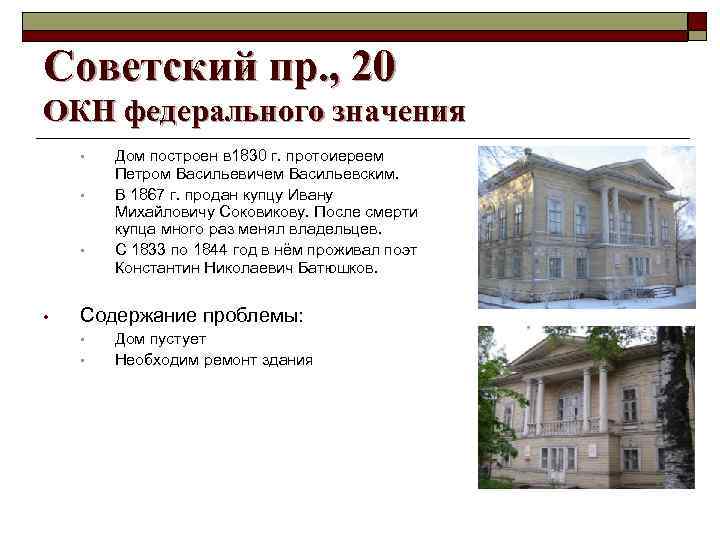 Советский пр. , 20 ОКН федерального значения • • Дом построен в 1830 г.