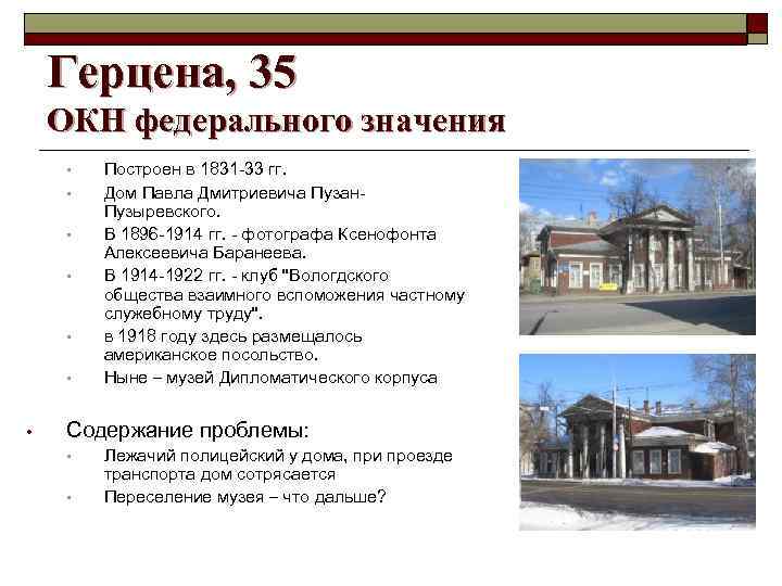 Герцена, 35 ОКН федерального значения • • Построен в 1831 -33 гг. Дом Павла