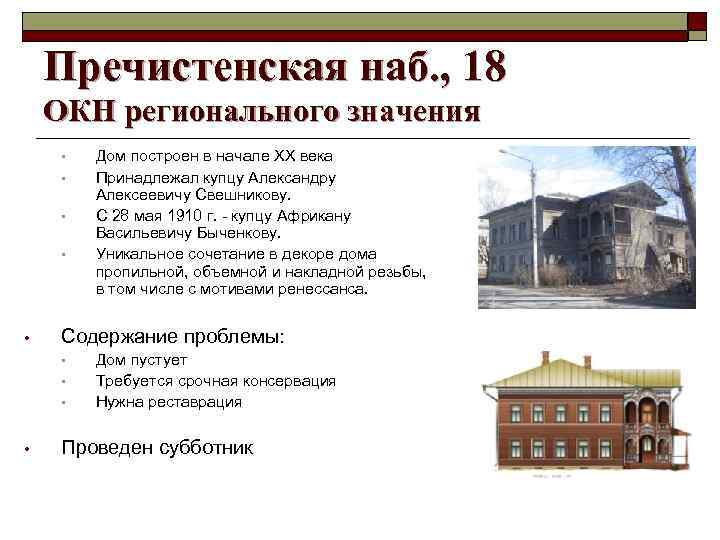 Пречистенская наб. , 18 ОКН регионального значения • • • Содержание проблемы: • •