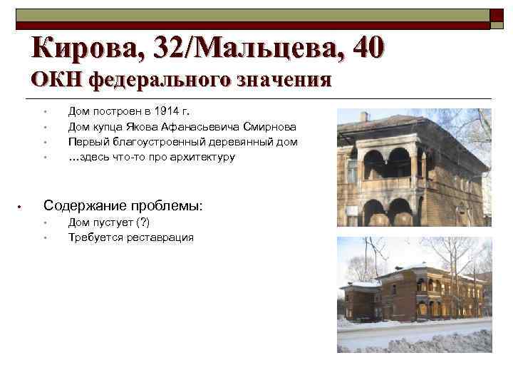 Кирова, 32/Мальцева, 40 ОКН федерального значения • • • Дом построен в 1914 г.