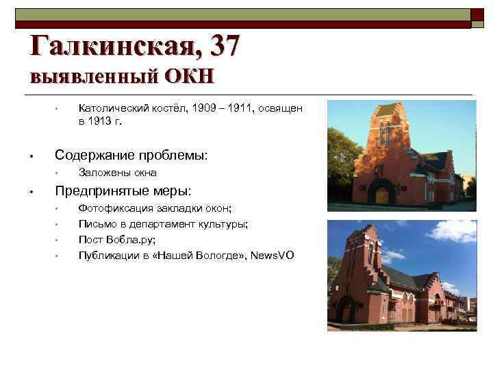 Галкинская, 37 выявленный ОКН • • Содержание проблемы: • • Католический костёл, 1909 –