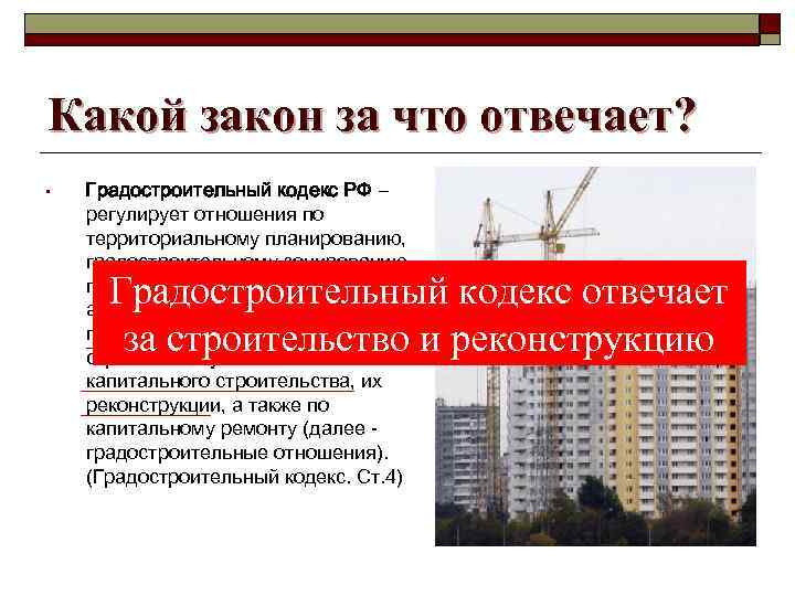 Какой закон за что отвечает? • Градостроительный кодекс РФ – регулирует отношения по территориальному