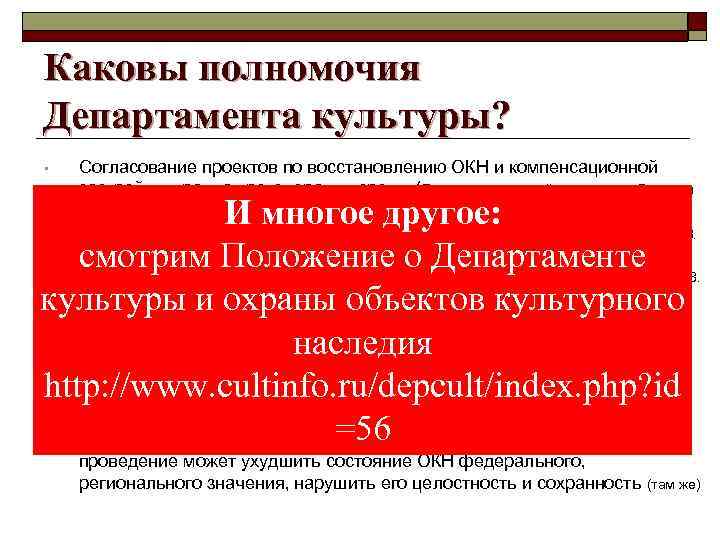 Каковы полномочия Департамента культуры? • Согласование проектов по восстановлению ОКН и компенсационной застройки в