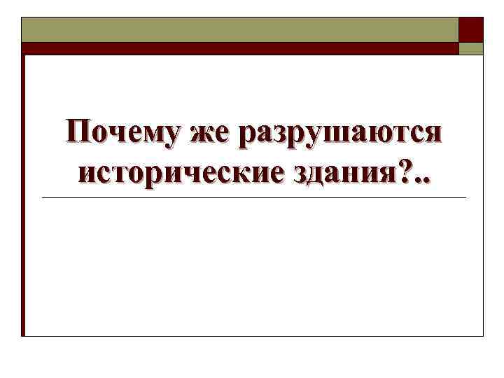 Почему же разрушаются исторические здания? . . 