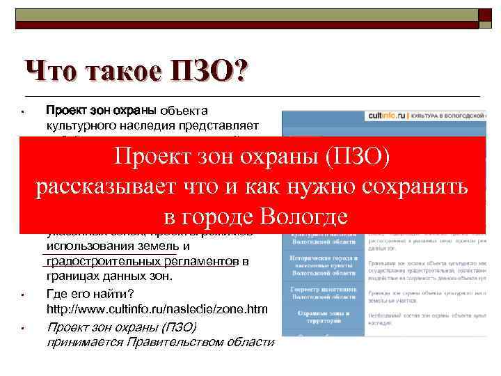 Что такое ПЗО? • Проект зон охраны объекта культурного наследия представляет собой документацию в