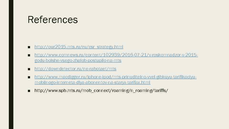 References ■ http: //our 2015. mts. ru/ru/csr_strategy. html ■ http: //www. comnews. ru/content/102939/2016 -07