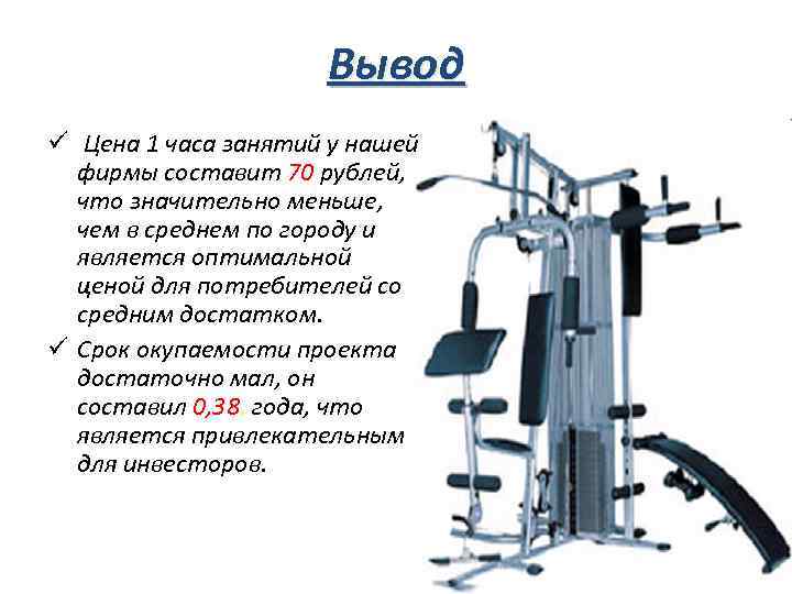 Вывод ü Цена 1 часа занятий у нашей фирмы составит 70 рублей, что значительно
