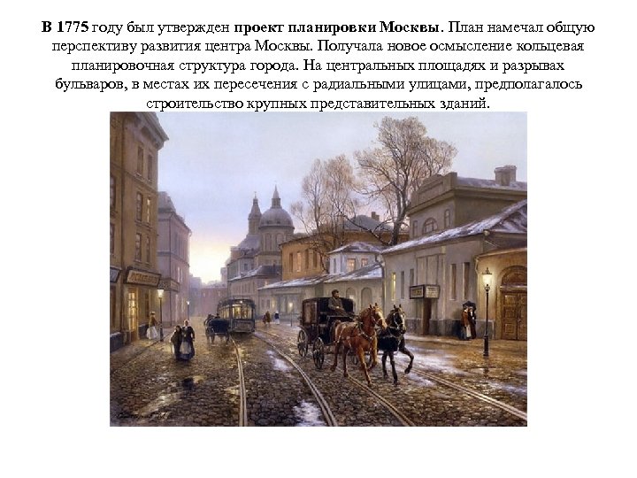 В 1775 году был утвержден проект планировки Москвы. План намечал общую перспективу развития центра