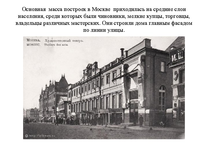 Основная масса построек в Москве приходилась на средние слои населения, среди которых были чиновники,