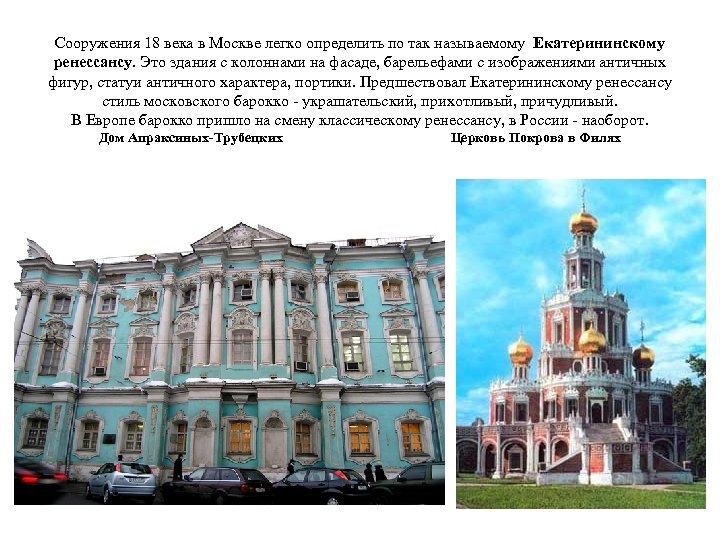 Сооружения 18 века в Москве легко определить по так называемому Екатерининскому ренессансу. Это здания