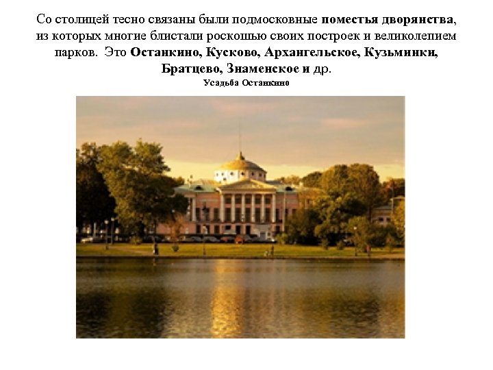 Со столицей тесно связаны были подмосковные поместья дворянства, из которых многие блистали роскошью своих