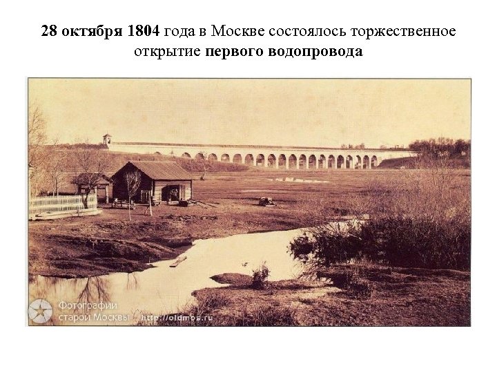 28 октября 1804 года в Москве состоялось торжественное открытие первого водопровода 