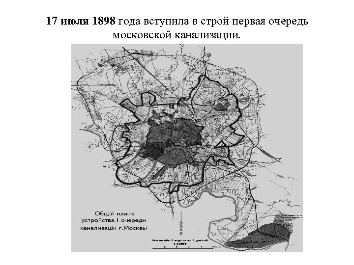 17 июля 1898 года вступила в строй первая очередь московской канализации. 