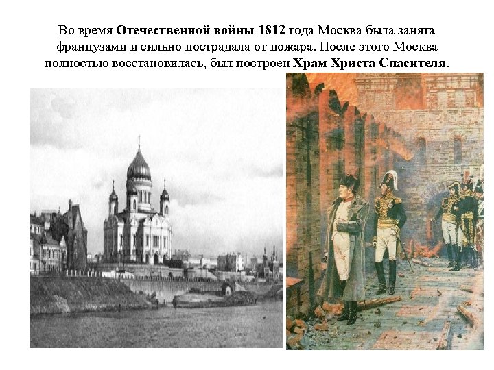 Во время Отечественной войны 1812 года Москва была занята французами и сильно пострадала от