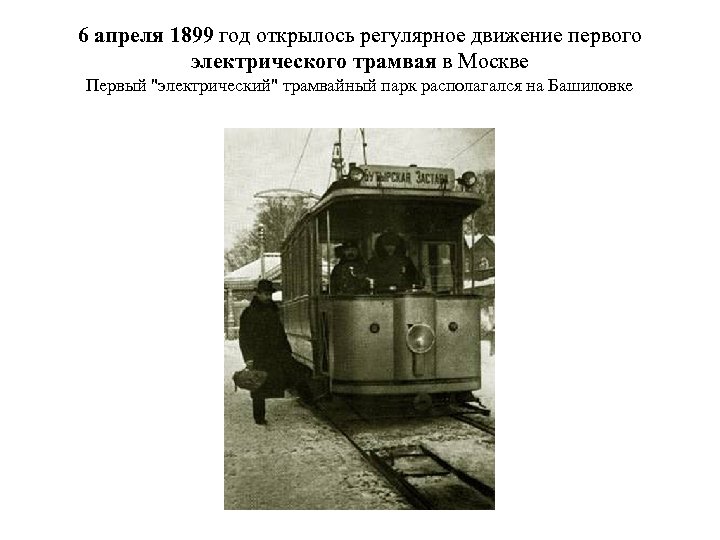 В первом трамвае было в 3 раза. Первый Московский трамвай 1899. Первая Трамвайная линия 1899 в Москве. В Москве пустили первый электрический трамвай (1899). Электро трамвай в Москве 1899.
