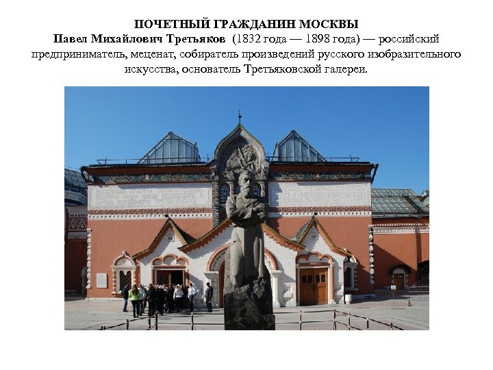 ПОЧЕТНЫЙ ГРАЖДАНИН МОСКВЫ Павел Михайлович Третьяков (1832 года — 1898 года) — российский предприниматель,