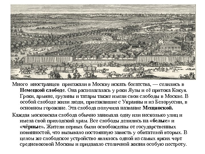 Много иностранцев приезжали в Москву искать богатства, — селились в Немецкой слободе. Она располагалась